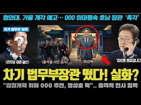 '000 법무부 장관' 유력 보도에 <strong>패닉</strong>! 정성호 보다 더 한 인물이? 충격적