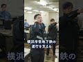 横浜市交通局　地下鉄保守技術員～機械車両編～　short ver.