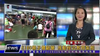 1080902【大新店地方新聞】KIBO親子體驗營 推動程式教育紮根