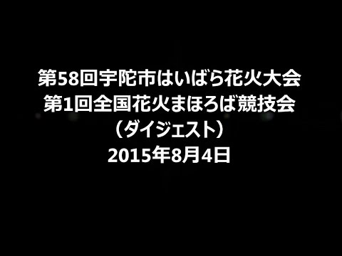 第58回宇陀市はいばら花火大会　第1回全国花火まほろば競技会　（ダイジェスト）2015年8月4日
