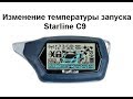 Изменение температуры запуска Starline C9