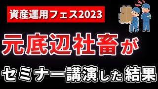 【新NISA】底辺社畜のセミナー講演【SBI証券の資産運用フェス2023】