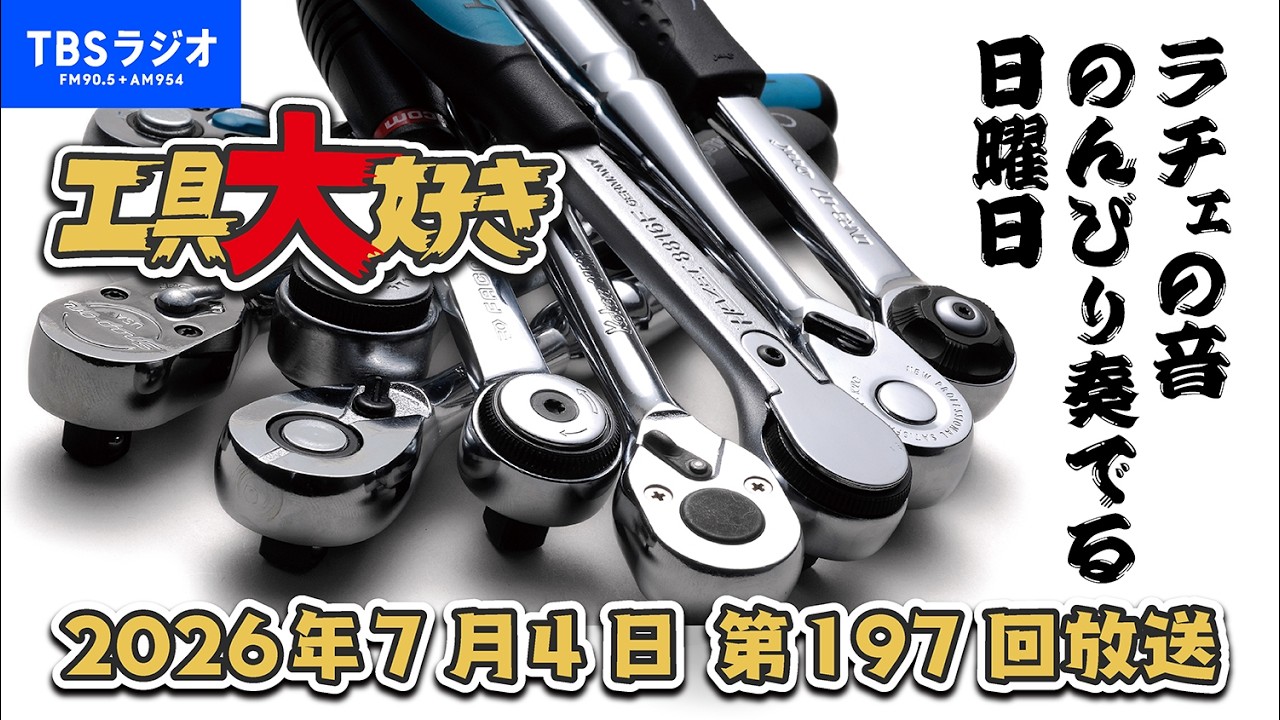 【工具川柳2026】スピンオフ編 工具大好き 第197回（2026年7月4日放送）