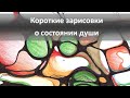 Нейрографика - работа с состоянием души