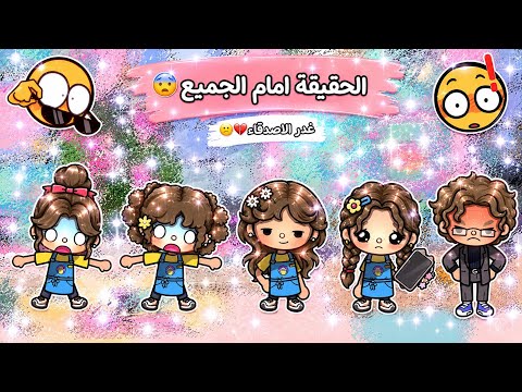 (غدر الاصدقاء💔😕)~الجزء الثاني و الاخير🌟~الحقيقة امام الجميع😨💫