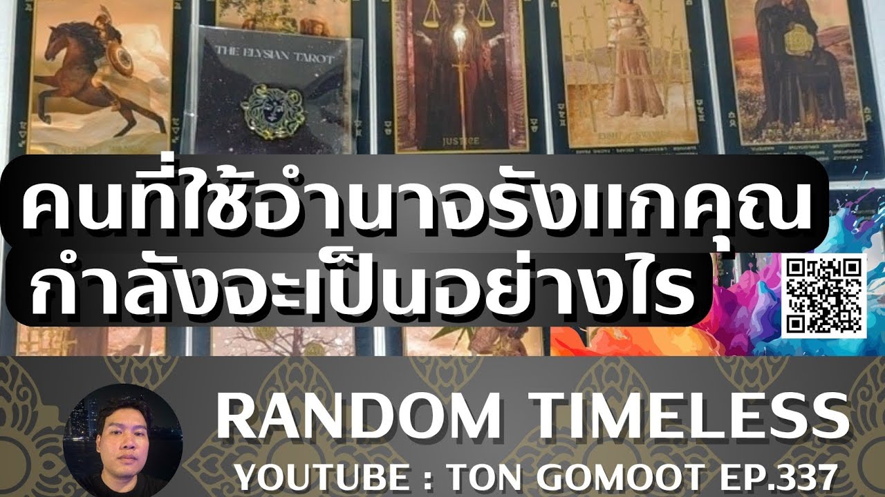 คนที่ใช้อำนาจรังแกคุณ กำลังจะเป็นอย่างไร #tarot #random Ep.337 เปิดไพ่ดูดวง Ton Gomoot