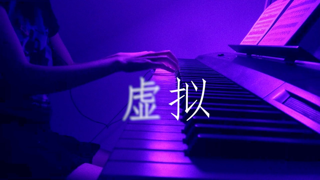 虚拟(Virtuality)_钢琴弹唱_陈粒 - YouTube