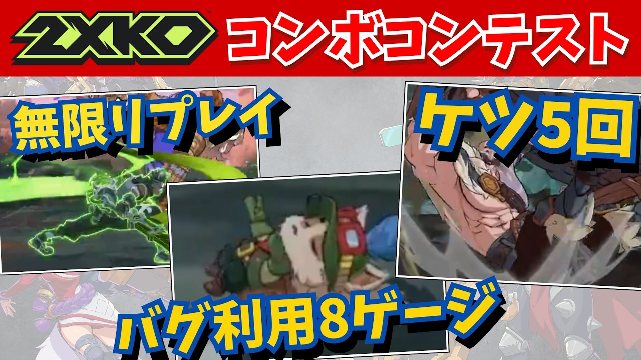 2XKO コンボコンテスト 】 8ゲージコンボ、無限コンボ何でもあり