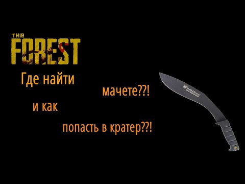 The Forest - где найти мачете и как попасть в кратер??!