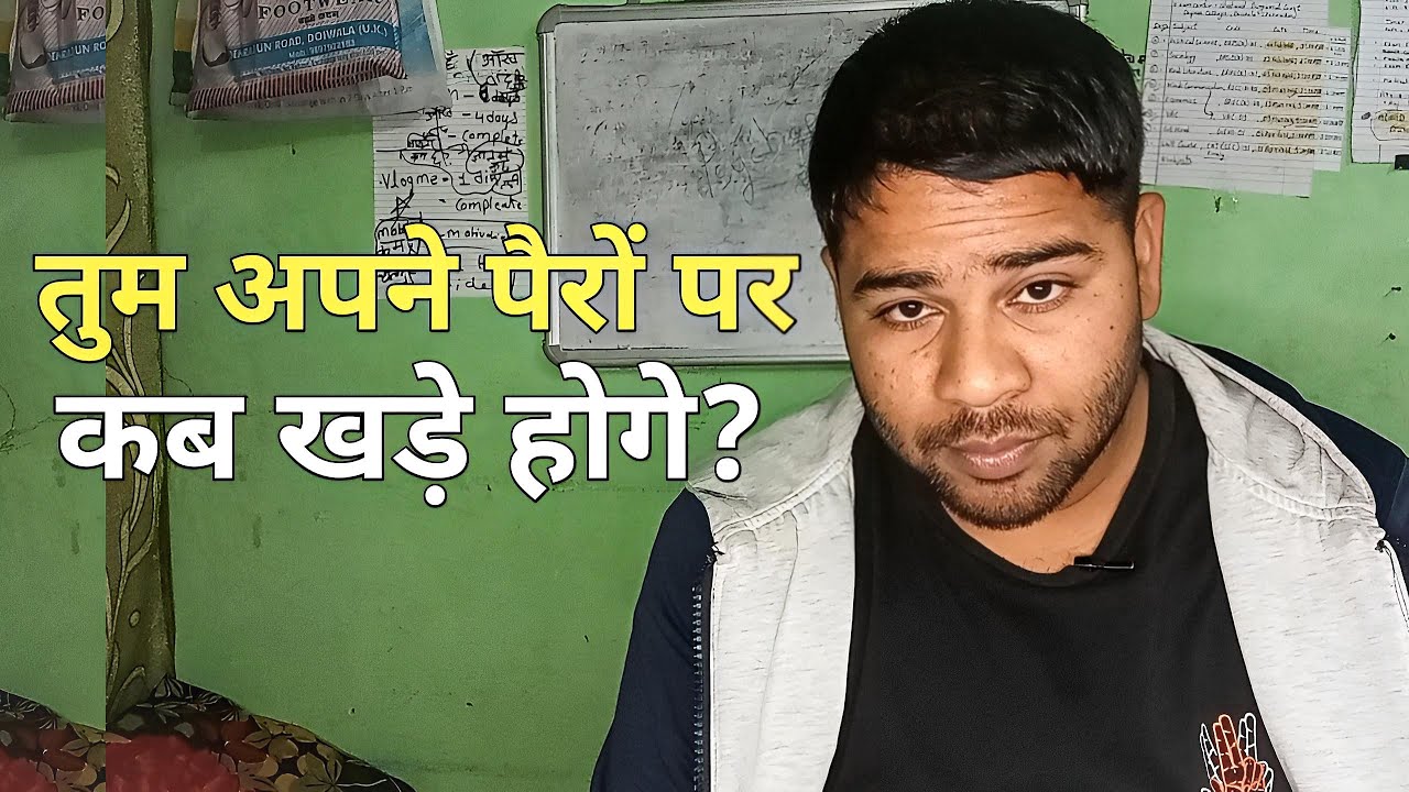 अपने पैरो पर कब खड़े होगे / दुसरो का सहारा कब तक लोगे 