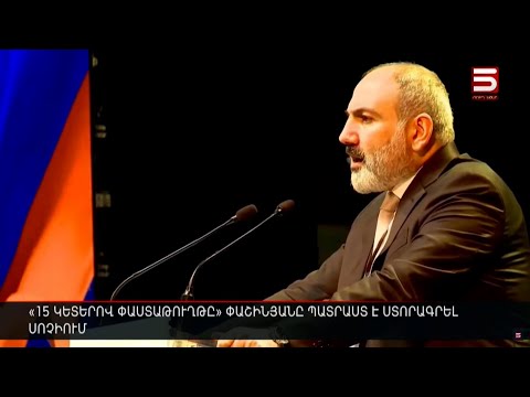 «15 կետերով փաստաթուղթը» Փաշինյանը պատրաստ է ստորագրել Սոչիում