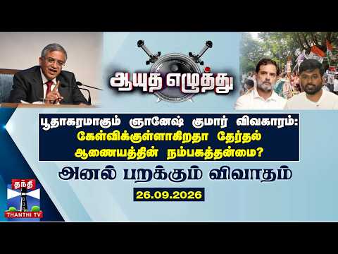 Ayutha Ezhuthu | பூதாகரமாகும் ஞானேஷ் குமார் விவகாரம்: