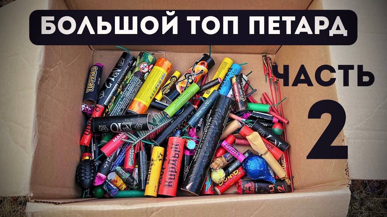 Тестируем большой топ петард разных времён и от разных производителей 