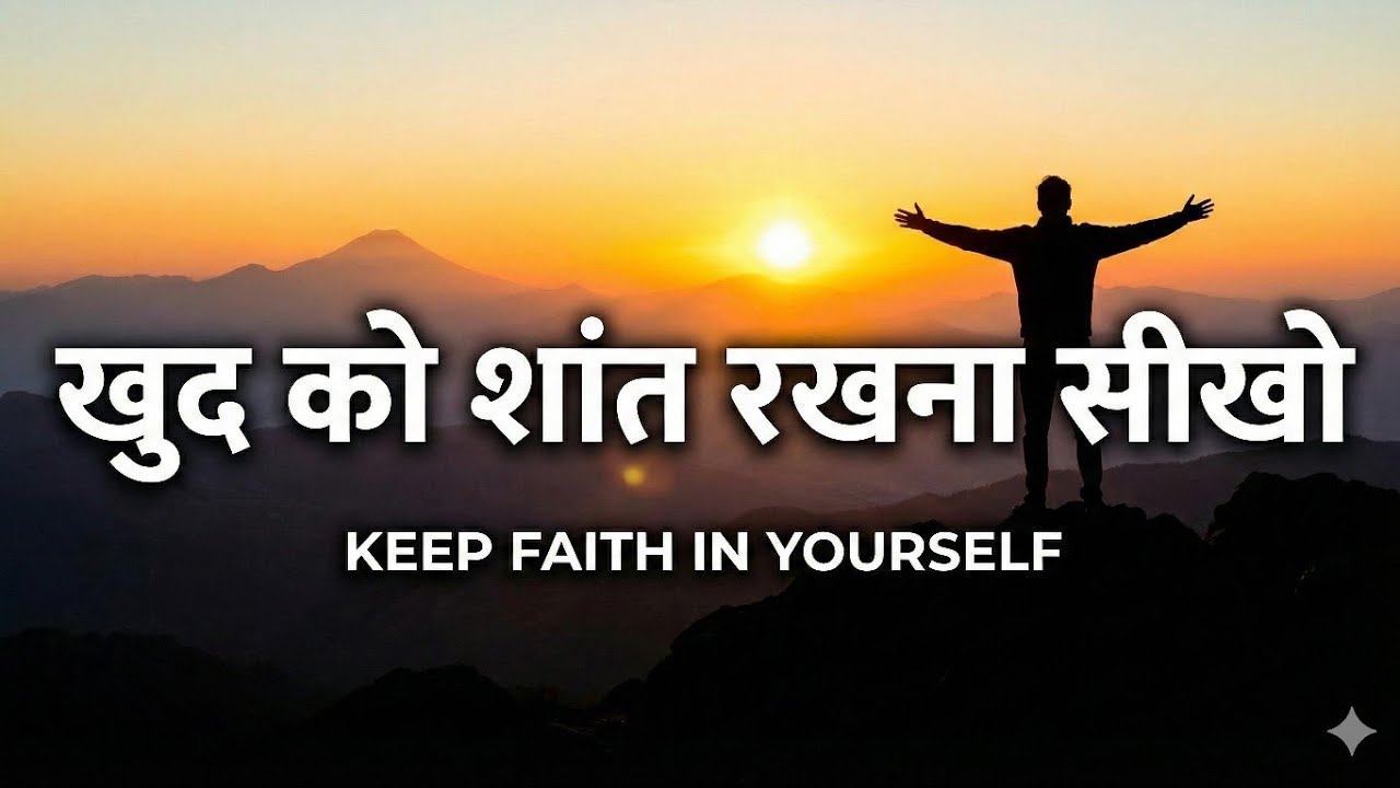 “खुद को शांत रखना सीखो।” |Hindi motivation speech.
