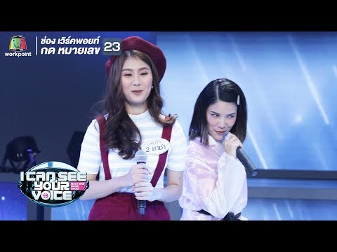 คิดถึงนะ - แพรว คณิตกุล Feat.ชาช่า | I Can See Your Voice -TH