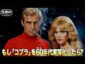 『スペースコブラ』もし1960年代に実写化したら？　コブラ／前野曜子｜SPACE ADVENTURE COBRA AI Live-Action Style