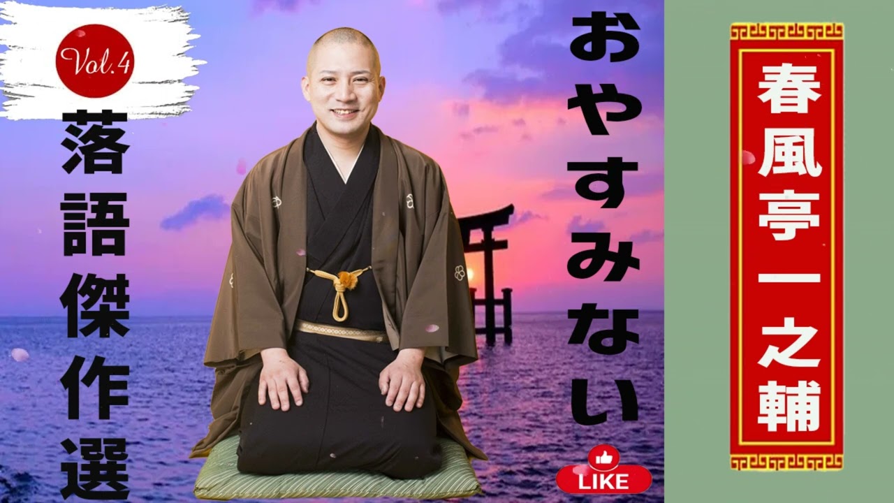04.【落語 bgm 睡眠】春風亭一之輔 の名作落語を厳選収録🎧快眠にぴったりの一席【五人廻し】【新聞記事】【長屋の花見】