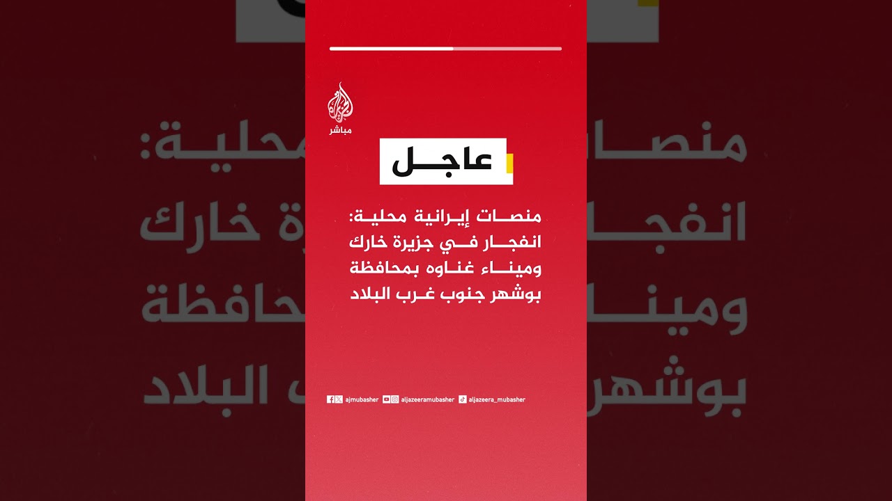 عاجل | منصات إيرانية محلية: انفجار في جزيرة خارك وميناء غناوه بمحافظة بوشهر جنوب غرب البلاد