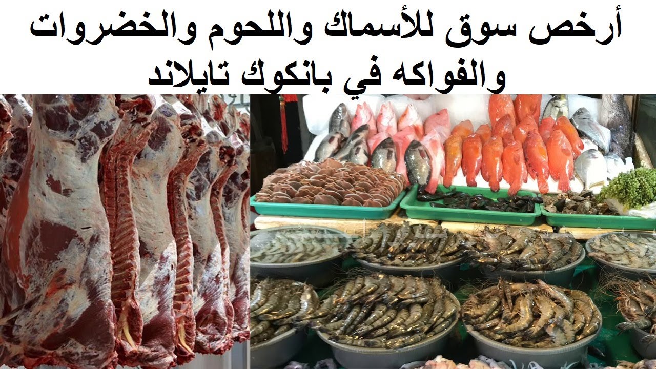 سوق الاسماك واللحوم والخضروات والفواكه بانكوك تايلاند