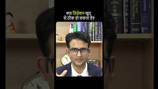 क्या डिप्रेशन खुद से ठीक हो सकता है? Dr. Praveen Tripathi #depression #mentalhealth screenshot 5