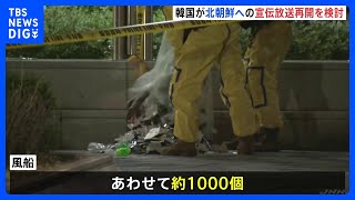 韓国への北朝鮮からゴミ風船、約1000個に達する　対抗措置として拡声器での北朝鮮向け宣伝放送再開を検討｜TBS NEWS DIG