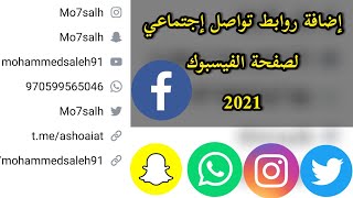 إضافة روابط التواصل الاجتماعي لصفحة الفيسبوك الشخصية 2021