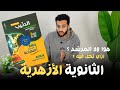 اخيرا وصل ريفيو كتاب الطيب كيمياء مراجعة نهائية تحديث جديد رهيب ثانوية ازهرية اخيرا وصل ريفيو كتاب الطيب كيمياء مراجعة نهائية تحديث جديد رهيب ثانوية ازهرية