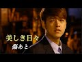 美しき日々 OST 《 傷あと 》 歌詞 カナルビ付き 歌 リュ・シウォン