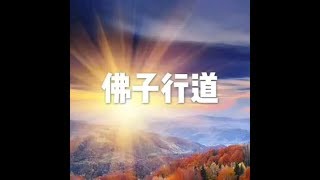 201712 佛子行道22766