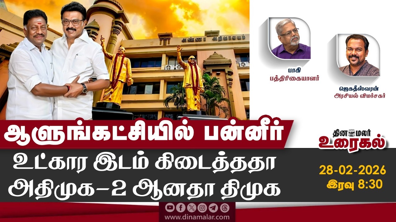 ஆளுங்கட்சியில் பன்னீர்உட்கார இடம் கிடைத்ததாஅதிமுக-2 ஆனதா திமுக
