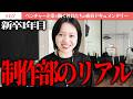 【新人賞】これが制作部のリアル‼新卒から未経験で制作を任された女性に密着‼