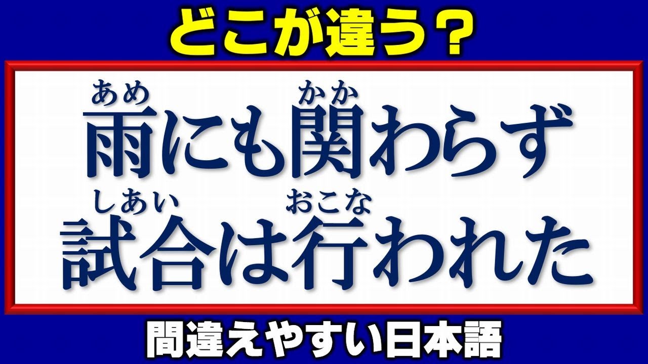 誤用はどれ？】間違って使われやすい日本語訂正問題！10問！ - YouTube