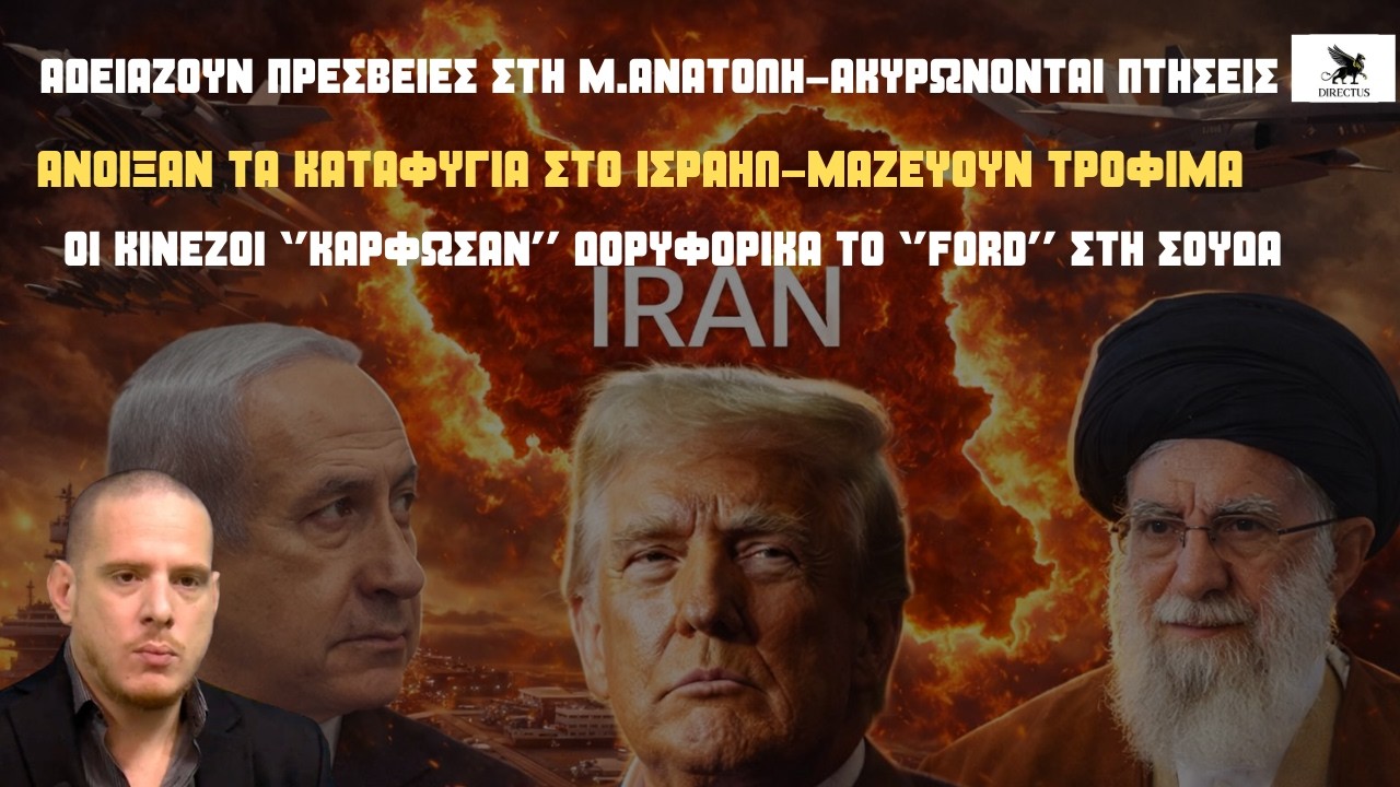 Δραματικές εξελίξεις: Ανοίγουν καταφύγια στο Ισραήλ - ''Αδειάζουν'' πρεσβείες στη Μ.Ανατολή