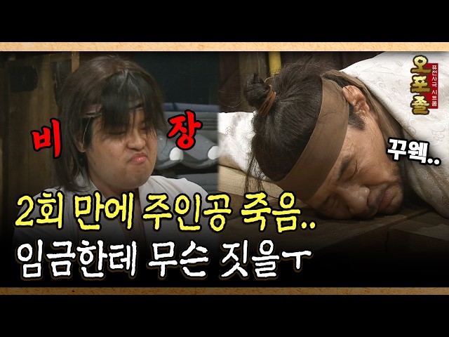 2회 만에 주인공 죽음.. 임금한테 무슨 짓을ㅜ #주인공 #죽음 [다시보는 사극 시트콤 오포졸 2-5]
