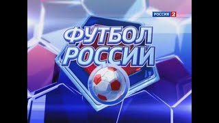Заставки Футбол России(Россия-24, 2003-н.в.)RTR Russian Football Intro Evolution (RTR24, 2003-now) Заставки Футбол России(Россия-24, 2003-н.в.)RTR Russian Football Intro Evolution (RTR24, 2003-now)