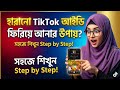 হারানো TikTok আইডি ফিরিয়ে আনার সহজ উপায় | Step by Step TikTok Recovery Tutorial