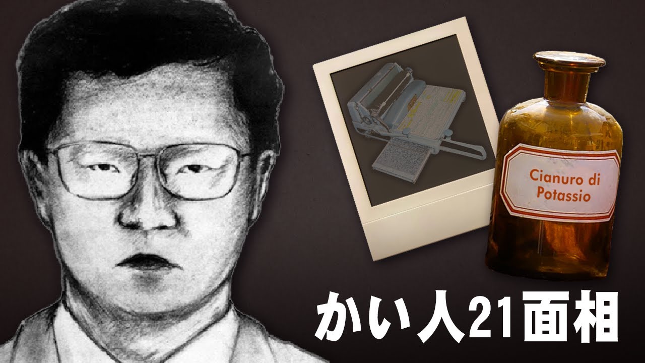 Il mistero irrisolto più inquietante del Giappone: IL MOSTRO DALLE 21 FACCE