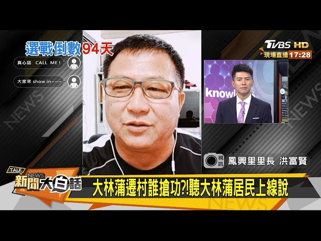 大林蒲遷村誰搶功？！ 聽大林蒲居民上線說 新聞大白話 20191009