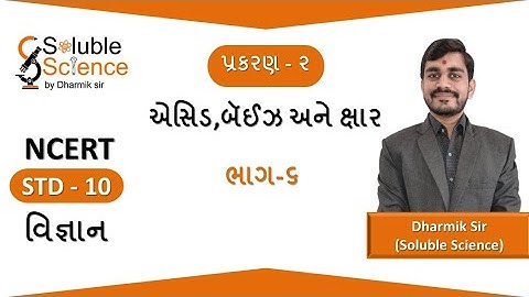 Std-10 Science (NCERT) એસિડ,બેઇઝ અને ક્ષાર (ભાગ-૬) || Soluble Science by Dharmik sir