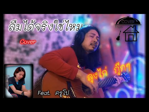 ลืมได้จริงใช่ไหม   NUM KALA Feat ZOM MARIE CoverFromHome By ครูไก่ ครูโป