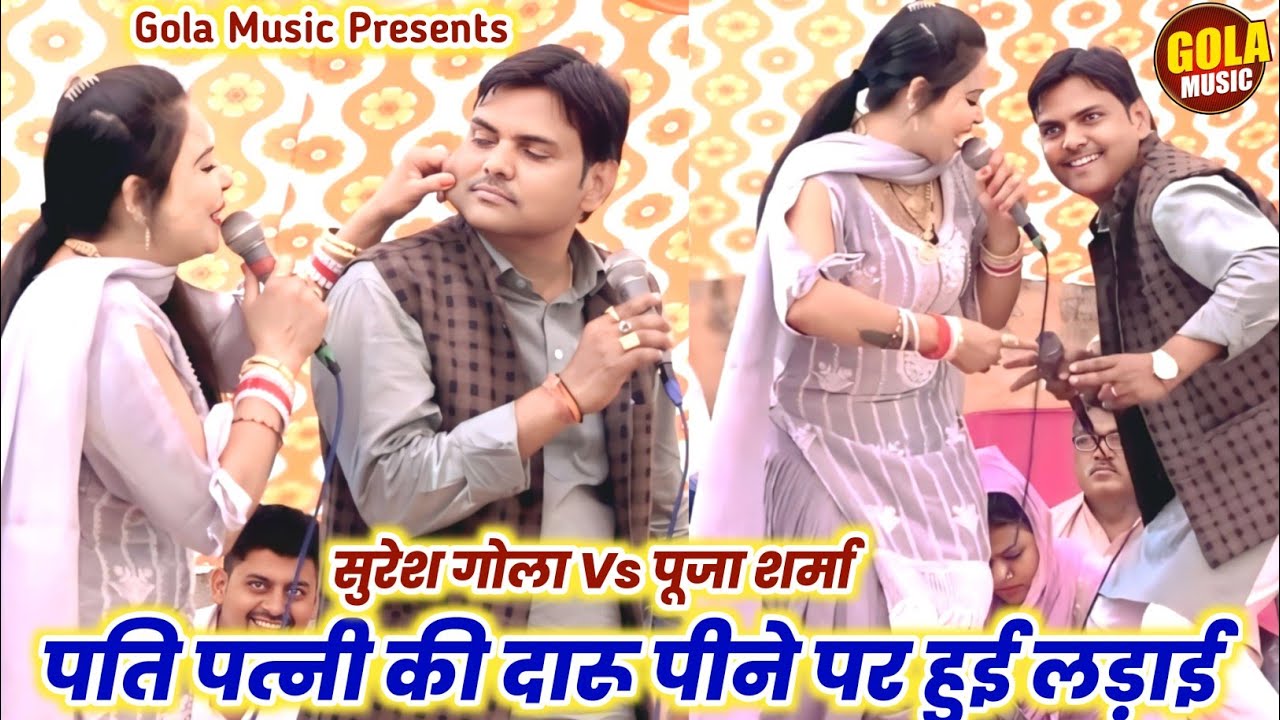 सुरेश गोला पूजा शर्मा की चटपटी रागनी | पिया दारु की बोतल के | New Haryanvi Ragni 2025 | Gola Music