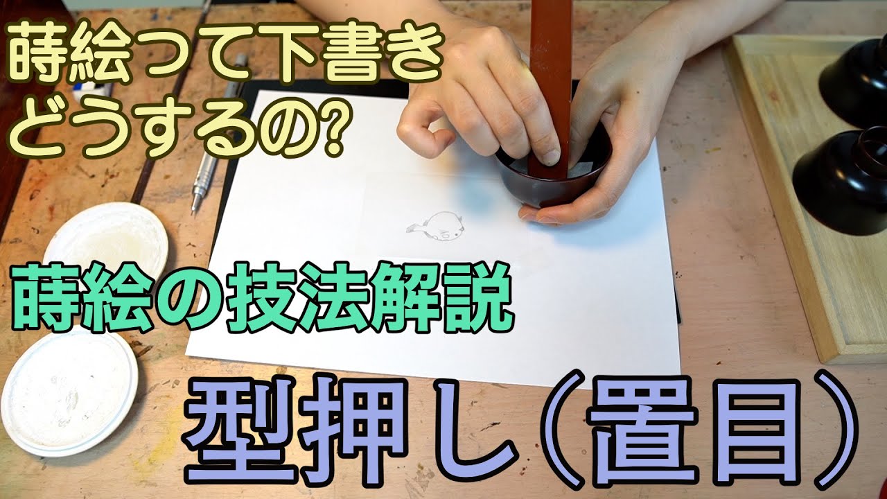 【蒔絵の技法解説】型押し（置目）胡どめのやり方を実演します　Japanese lacquerware Maki-e