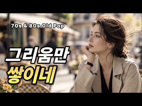 오래된 멜로디와 함께 머무는 시간☕| 지나간 옛 시절의 7080 감성 올드팝송 #music #카페음악