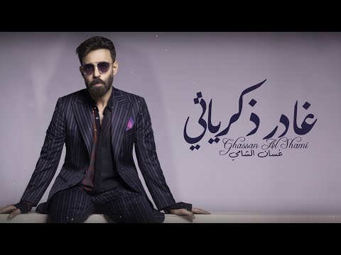 2022 حصريا غسان الشامي غادر ذكرياتي    