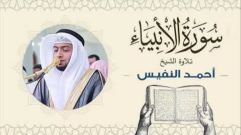 الشيخ أحمد النفيس سورة الأنبياء Sheikh Ahmed Al-Nafis
