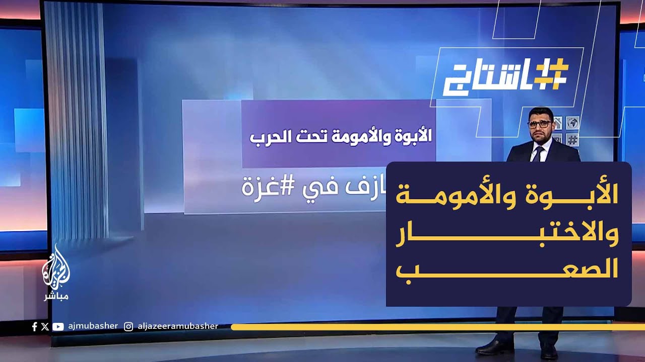 الأبوة والأمومة تحت الحرب.. جرح نازف في غزة