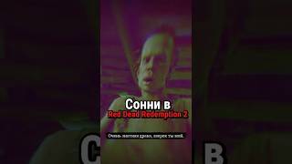 Sonny в RDR 2