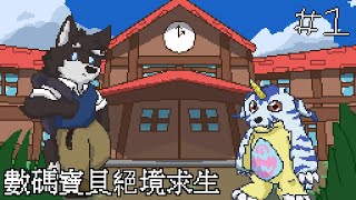 【數碼寶貝 絕境求生】嗚...這裡是哪裡啊?!