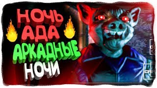 НОЧЬ АДА! АРКАДНЫЕ НОЧИ! 99 НОЧЕЙ! ✅ Ночи в Zoolax: Клоуны зла Прохождение #5