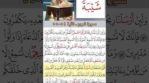 تعلم القراءة الصحيحة مع الأستاذ القارئ مازن الخالدي ـ سورة الروم ـ الآية 54 55